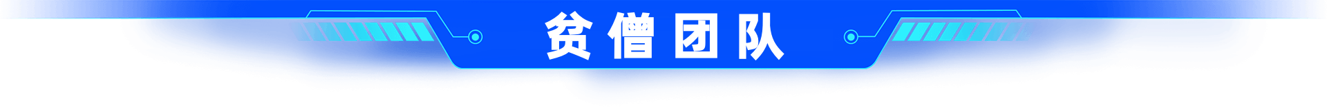               贫僧团队招商简介