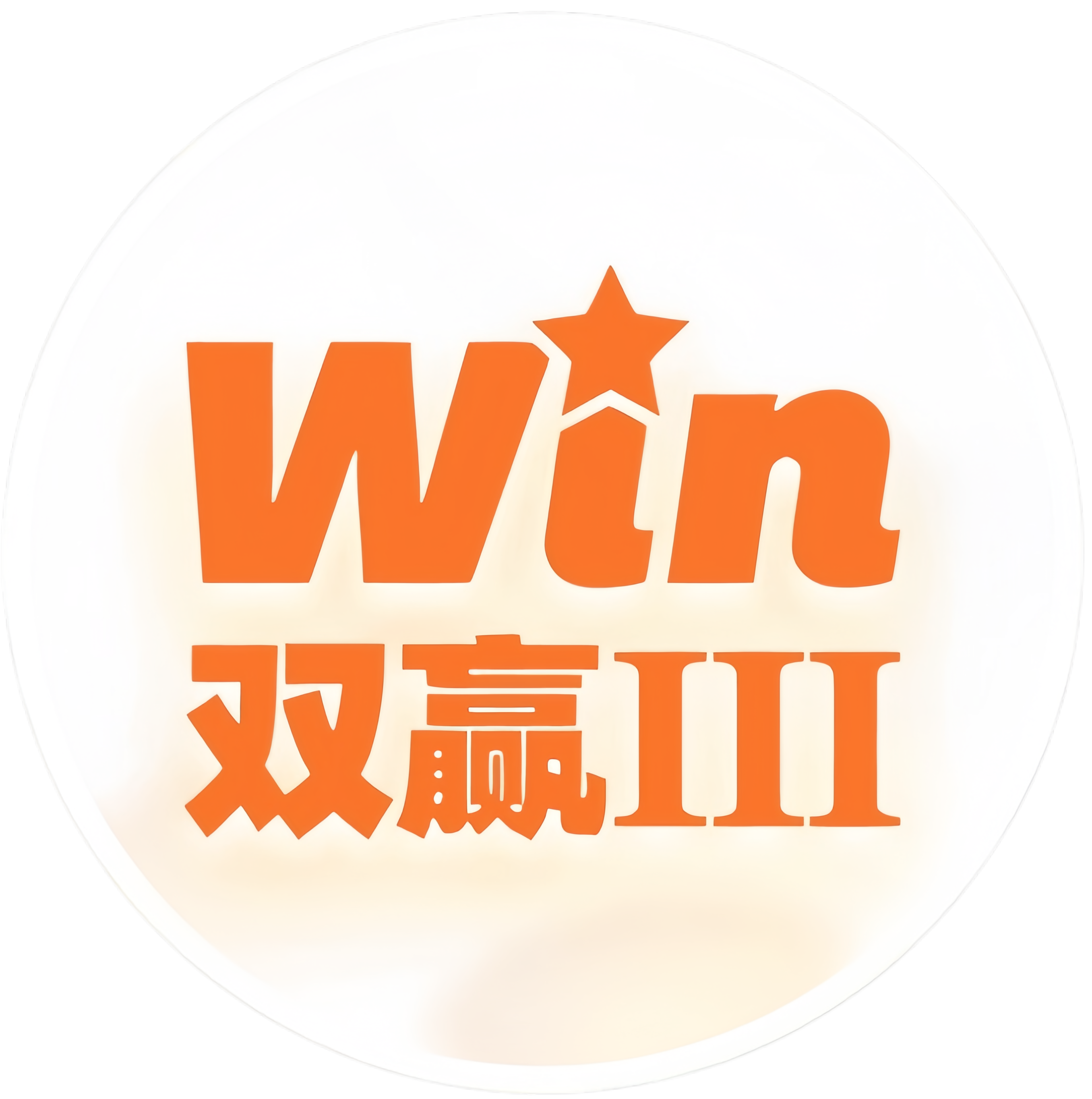 双赢III