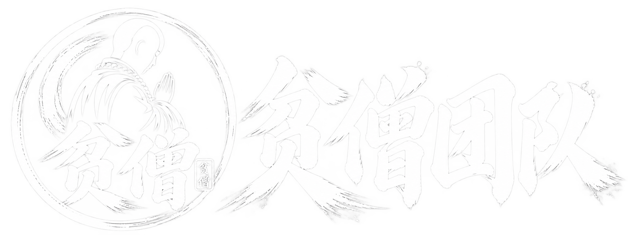               贫僧团队